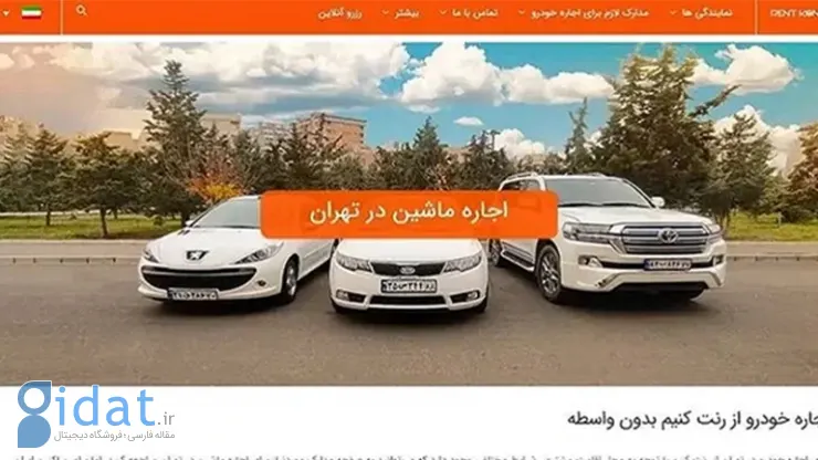 اجاره خودرو در تهران از رنت کنیم