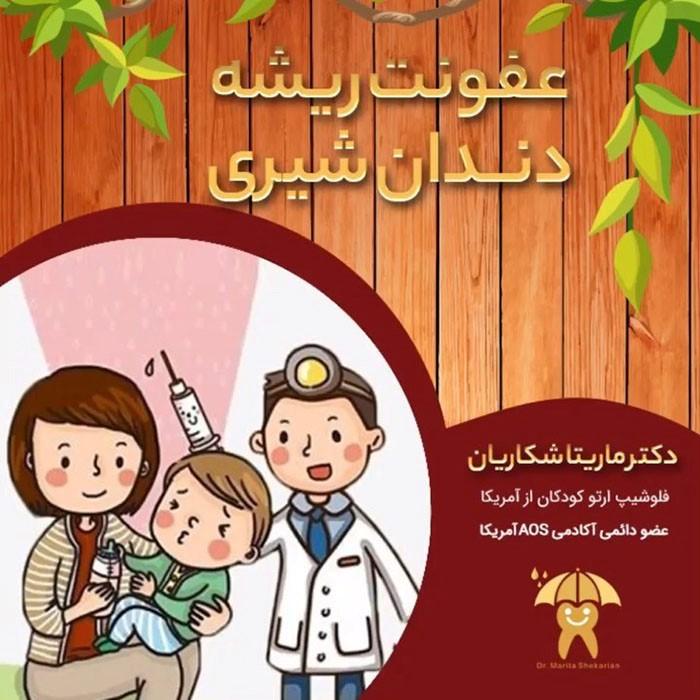 درمان عفونت دندان در کودکان توسط دکتر ماریتا شکاریان