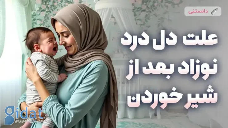 دلایل معده درد نوزاد پس از شیردهی