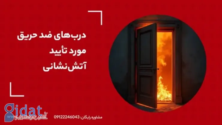 معرفی درب های ضد حریق مورد تائید آتش نشانی