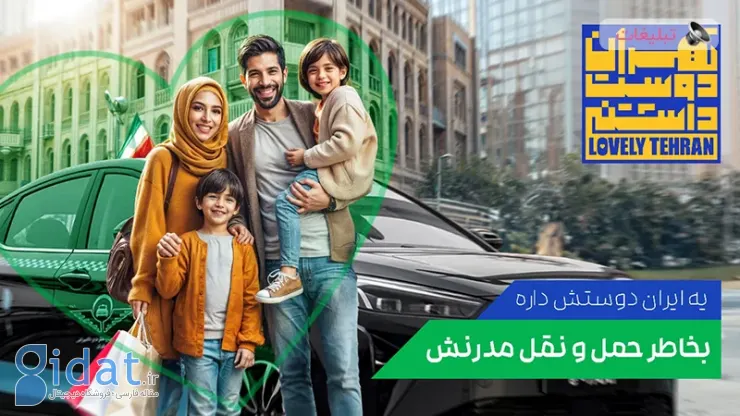 دعوتی عالی به تهران دوست داشتنی، فرصتی برای نمایش زیبایی های پایتخت در فضای مجازی