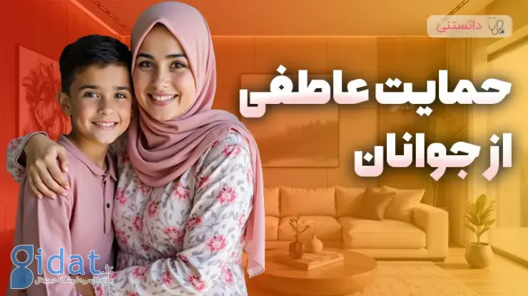 چگونه می توانیم از جوانان حمایت عاطفی کنیم؟