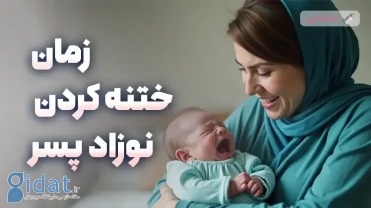 بهترین زمان برای ختنه نوزاد پسر