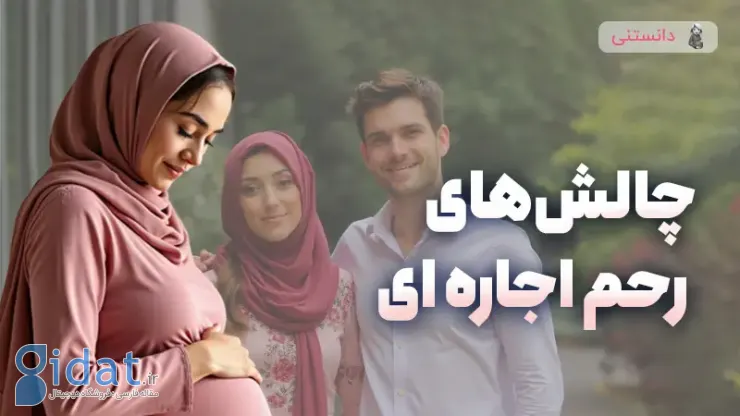 چالش های رحم اجاره ای