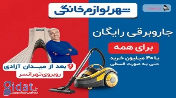 جاروبرقی رایگان برای همه فقط تا 20 نوامبر