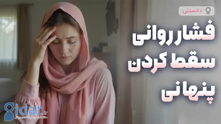 استرس روانی ناشی از پنهان کردن سقط جنین از خانواده