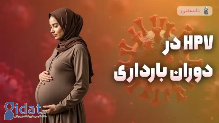 ابتلا به HPV در دوران بارداری