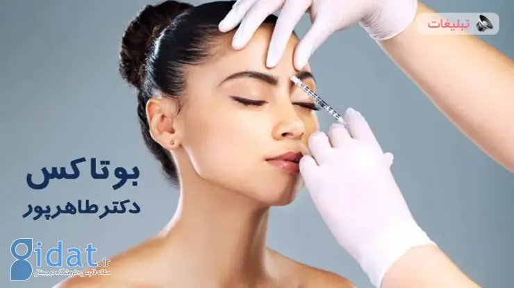 اطلاعات کامل تزریق بوتاکس با دکتر طاهرپور