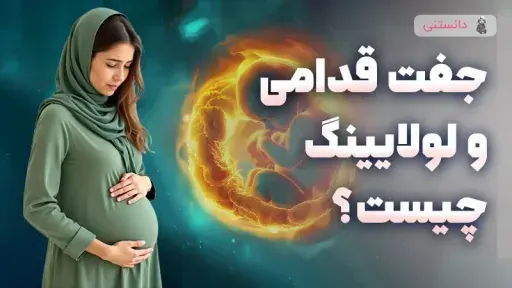 دلبستگی قدامی و سست به چه معناست؟