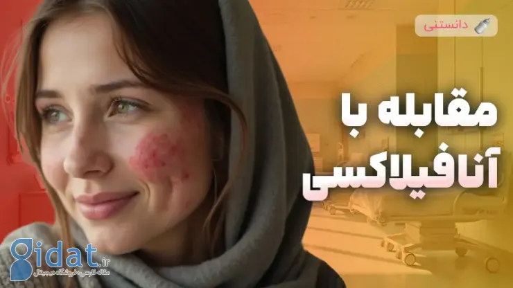 آنافیلاکسی و راه های مقابله با آن