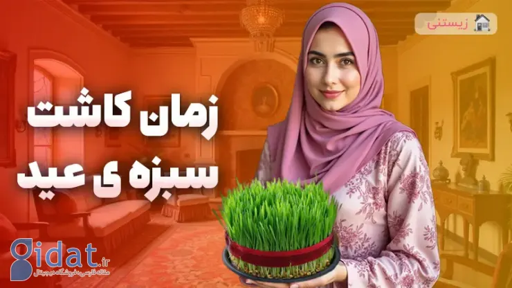 سبزه عید را چه زمانی بکاریم؟