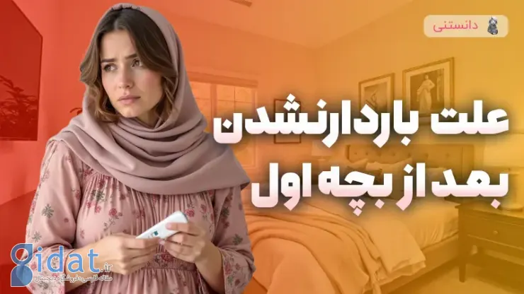 ناباروری ثانویه: چرا بعد از بارداری موفق نمی توان باردار شد؟