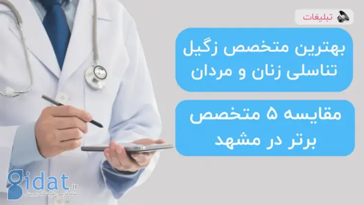 بهترین متخصص درمان زگیل تناسلی در مشهد [مقایسه 5 پزشک]
