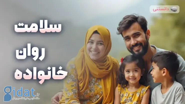 7 راه برای تضمین سلامت روان خانواده