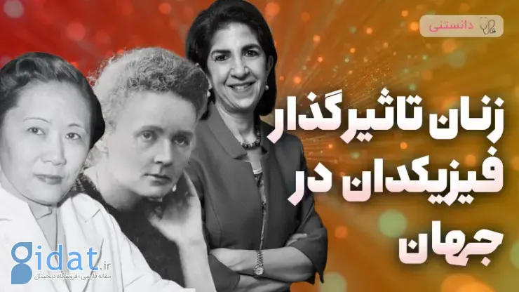 مشهورترین و تاثیرگذارترین فیزیکدانان زن جهان