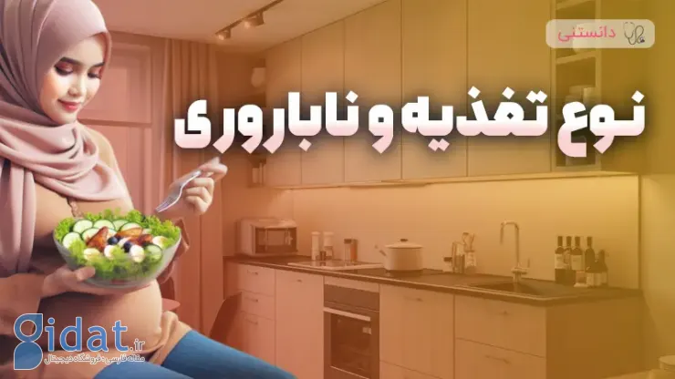 غذا و ناباروری