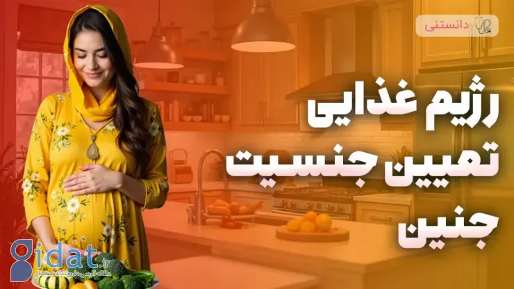 تاثیر رژیم غذایی مادر بر جنسیت جنین