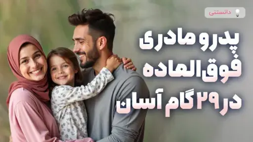 29 راه آسان برای اینکه یک والدین عالی باشید