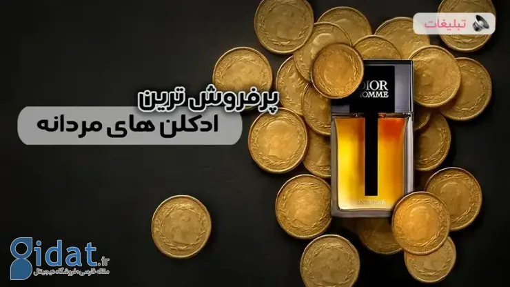 پرفروش ترین عطر مردانه [۱۰ ادکلن محبوب و دوست داشتنی جهان]