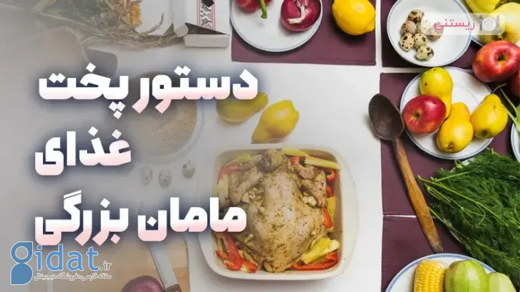 پخت آبگوشت سنتی