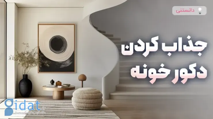 دکوراسیون منزل خود را جذاب کنید