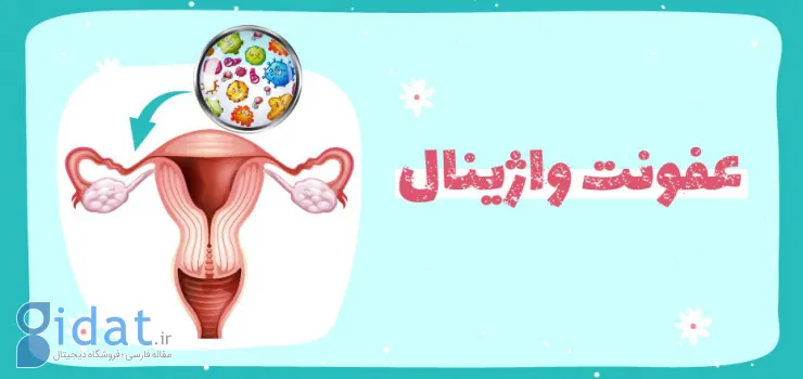 درمان عفونت واژن