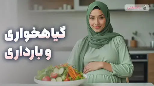 رژیم گیاهخواری در دوران بارداری