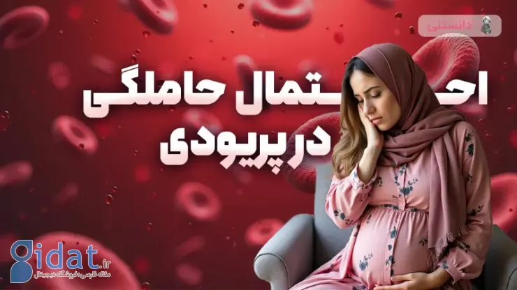 احتمال بارداری در دوران قاعدگی چقدر است؟