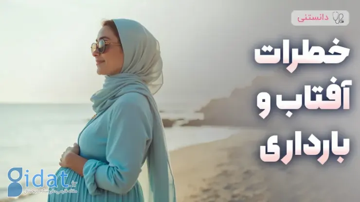 خطرات نور مستقیم خورشید برای پوست در دوران بارداری
