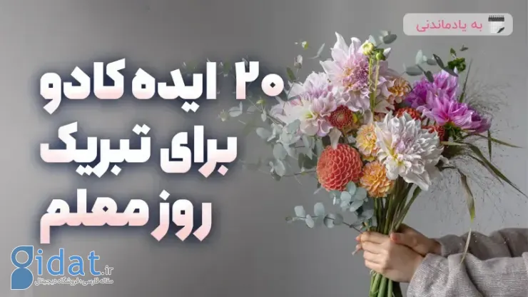 20 ایده برای هدیه روز معلم