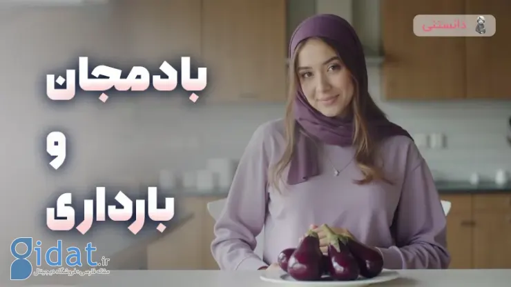 فواید و عوارض مصرف بادمجان در دوران بارداری