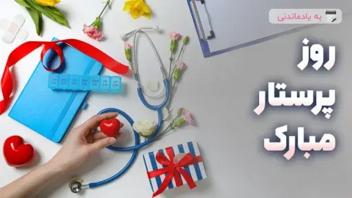 روز پرستار مبارک