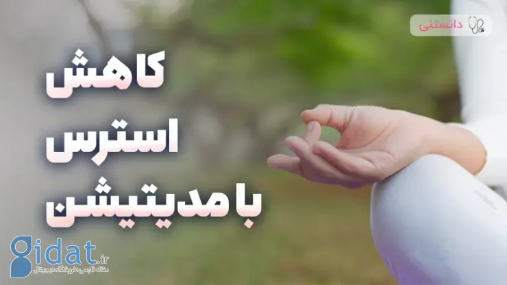 تاثیر مدیتیشن در کاهش استرس