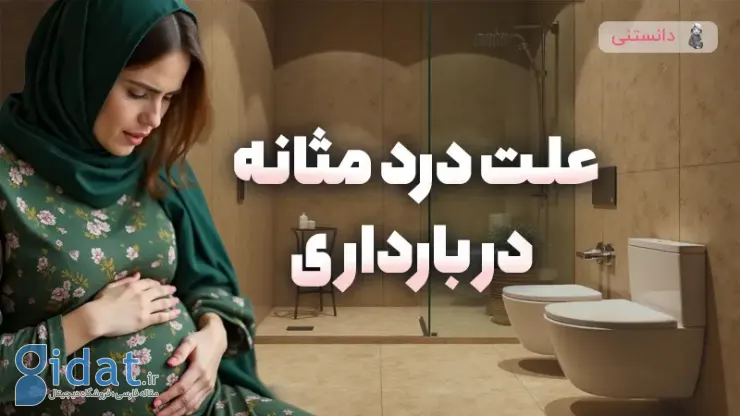 علل درد مثانه در دوران بارداری