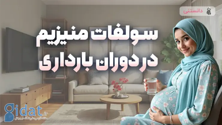 سولفات منیزیم در دوران بارداری