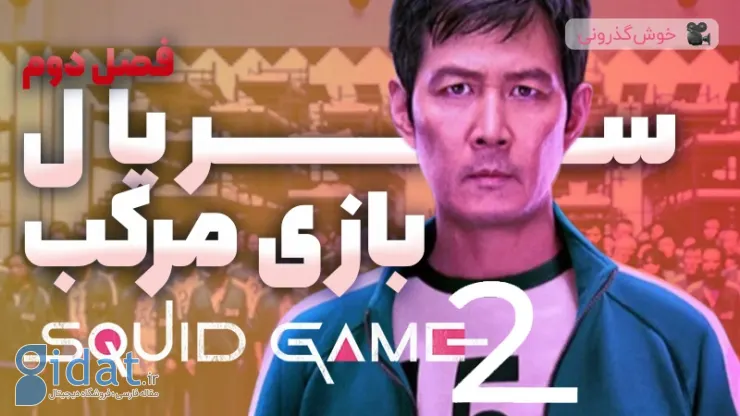 فصل دوم سریال Squid Game