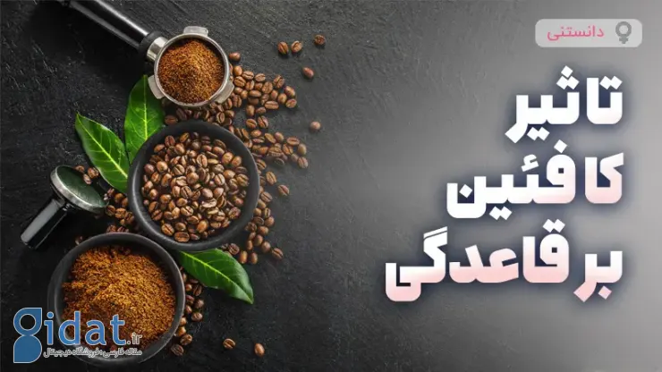 آیا مصرف کافئین در دوران قاعدگی خوب است یا بد؟