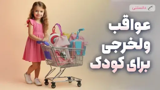 اثرات منفی خرج کردن زیاد روی کودک