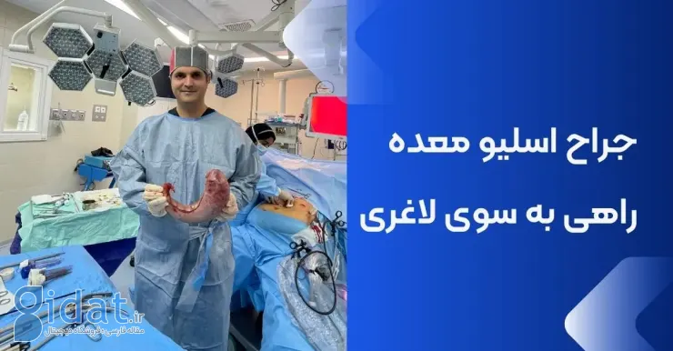 بهترین جراح اسلیو معده