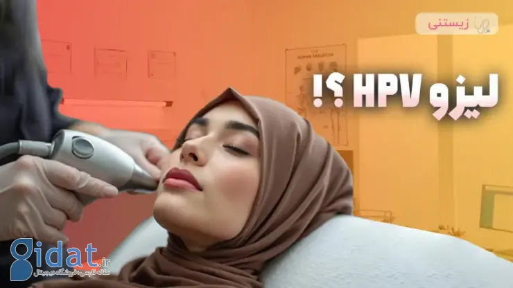 لیزر و HPV: هر آنچه که باید بدانید!