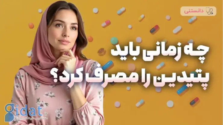 چه زمانی باید پتیدین مصرف شود؟
