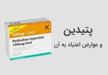 عوارض پتیدین