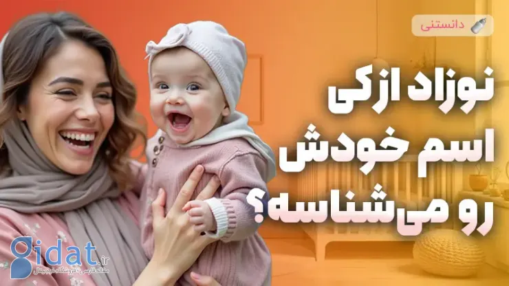 نوزاد چگونه نام خود را یاد می گیرد؟