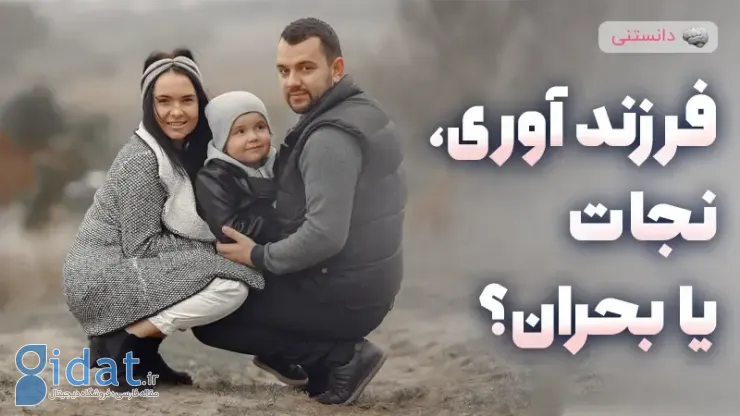نجات ازدواج با بچه دار شدن؟