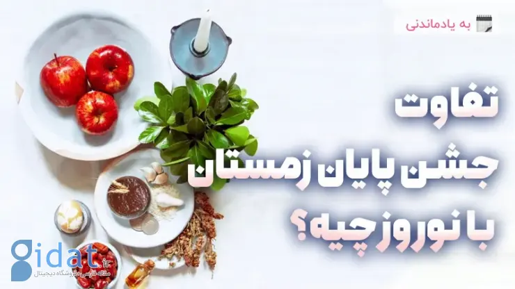 جشن پایان زمستان و نوروز چه تفاوتی دارد؟