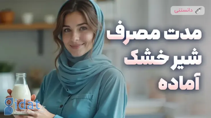 چه مدت می توان از شیر خشک استفاده کرد؟