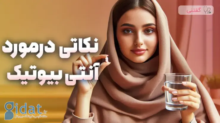 چند نکته در مورد آنتی بیوتیک ها