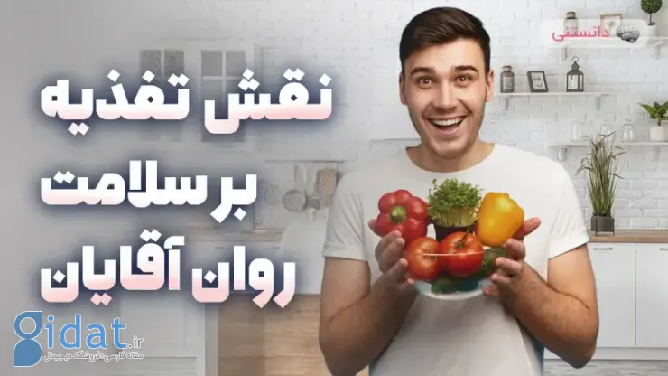 نقش تغذیه بر سلامت روان مردان