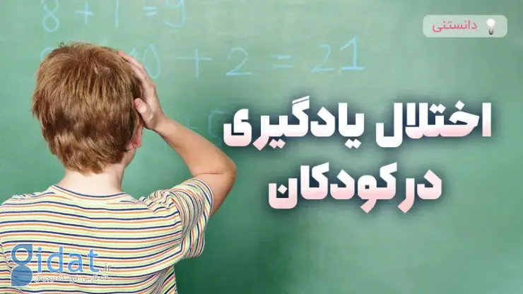 کودکان دارای ناتوانی یادگیری در چه مدارسی باید بروند؟