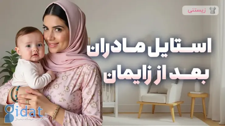 استایل جذاب مادران بعد از زایمان